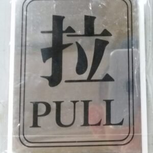 銀色告示牌 D-MPULLSL
