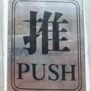 銀色告示牌 D-MPUSHSL