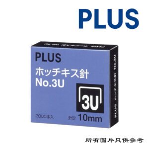 PLUS - 釘書針 D-PLUS3USTPLE