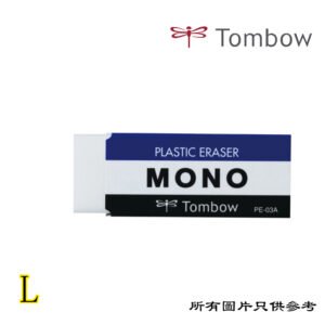 TOMBOW - Mono擦膠 D-TBPE03A
